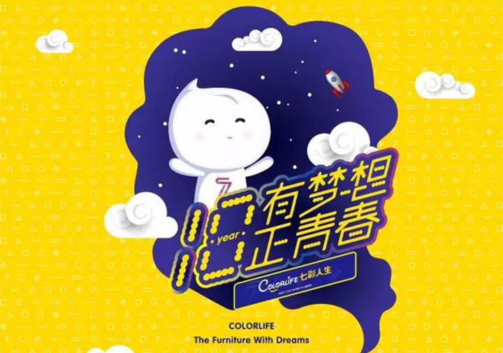 “十八歲，有夢想正青春”七彩人生18周年感恩回饋年度品牌活動(dòng)盛大啟動(dòng)！