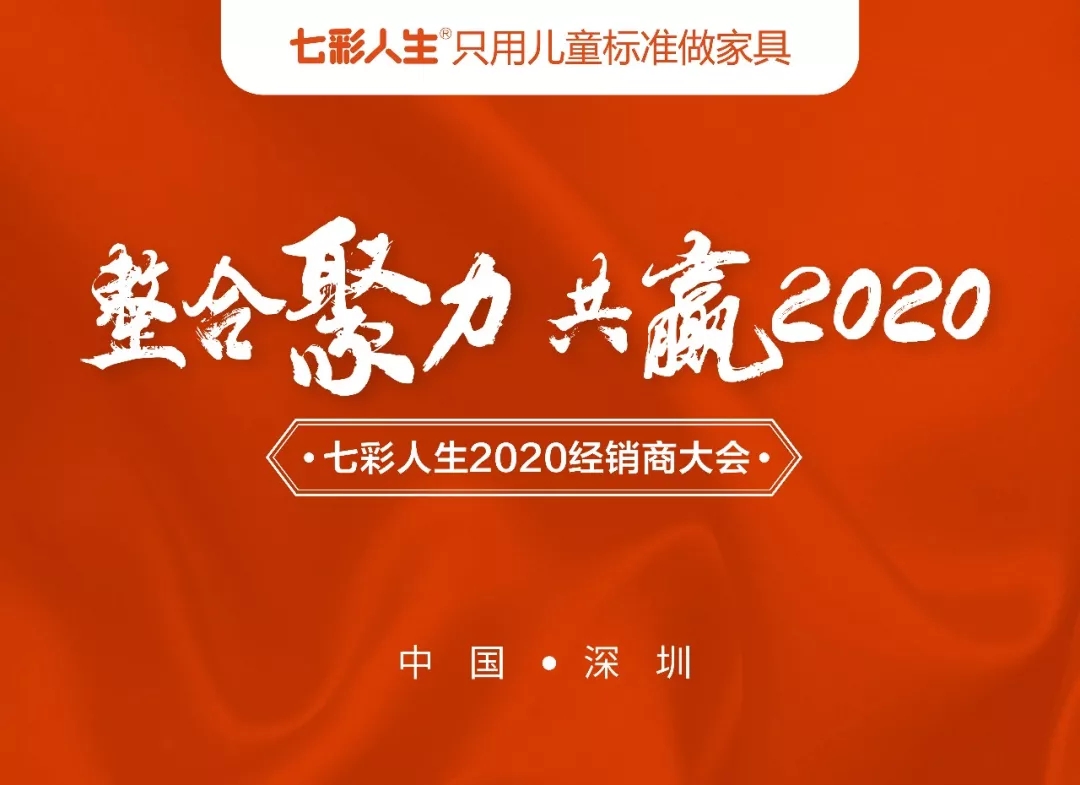 整合聚力，共贏2020 l 祝賀七彩人生2020經銷商大會圓滿成功！