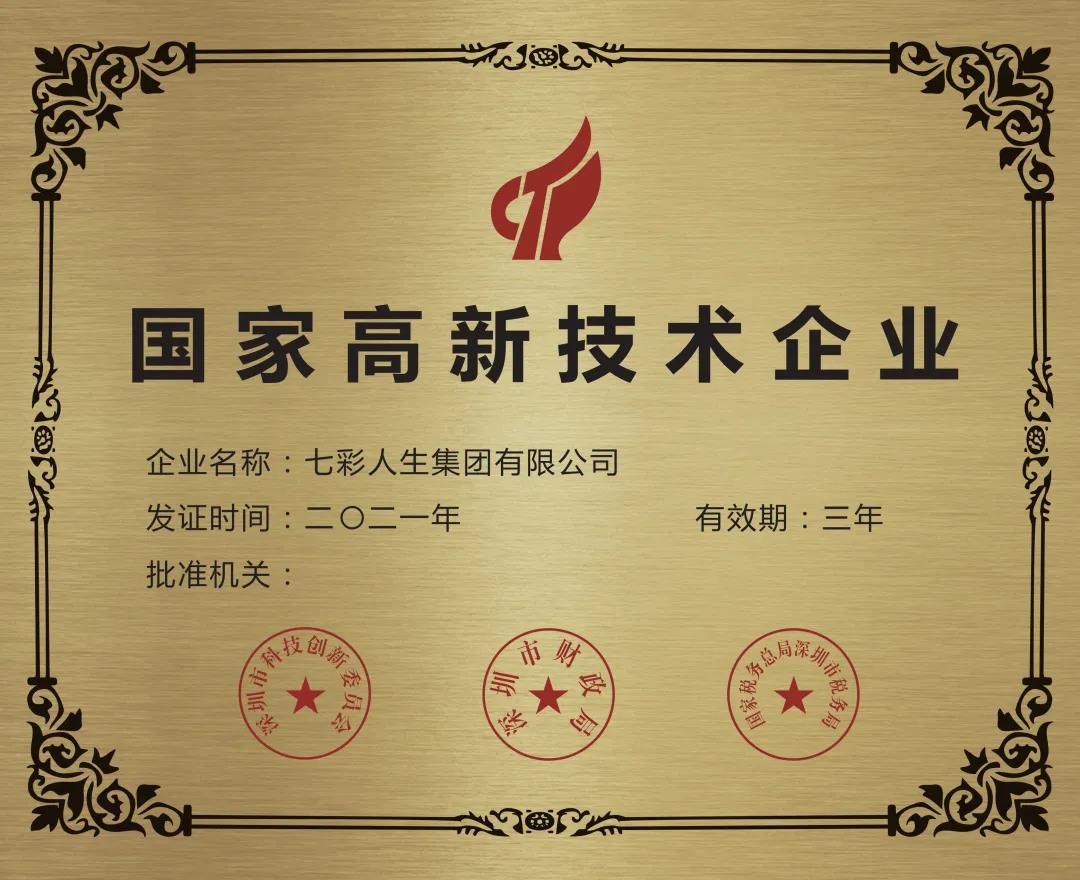 再獲嘉獎！七彩人生榮獲2021年國家高新技術企業